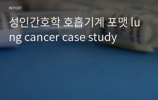 성인간호학 간호과정-호흡기계(폐암 lung cancer), 간호진단(항암화학요법 부작용 관련된 오심, 감염 위험성)