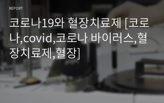 코로나19와 혈장치료제 [코로나,covid,코로나 바이러스,혈장치료제,혈장]