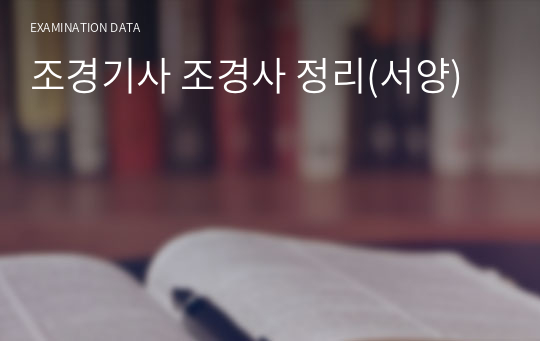 조경기사 조경사 정리(서양)