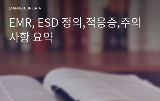 EMR, ESD 정의,적응증,주의사항 요약