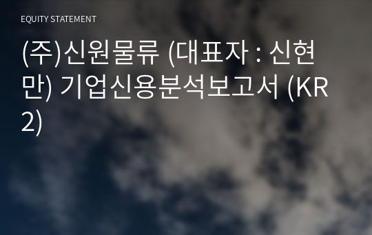 (주)신원물류 기업신용분석보고서 (KR2)