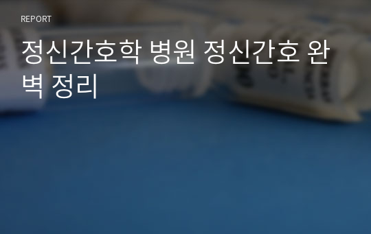 정신간호학 병원 정신간호 완벽 정리