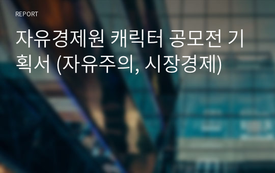 자유경제원 캐릭터 공모전 기획서 (자유주의, 시장경제)