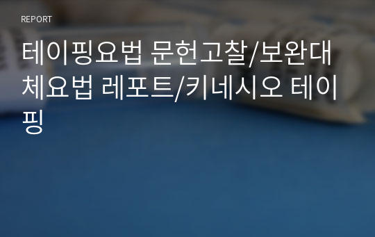 테이핑요법 문헌고찰/보완대체요법 레포트/키네시오 테이핑