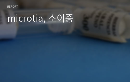 microtia, 소이증