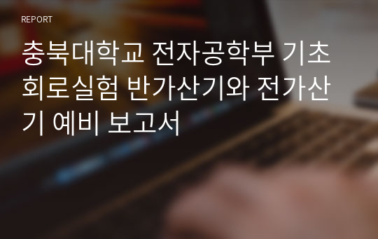 충북대학교 전자공학부 기초회로실험 반가산기와 전가산기 예비 보고서