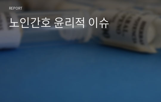 노인간호 억제대 윤리적 이슈