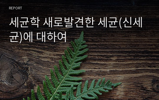 세균학 새로발견한 세균(신세균)에 대하여