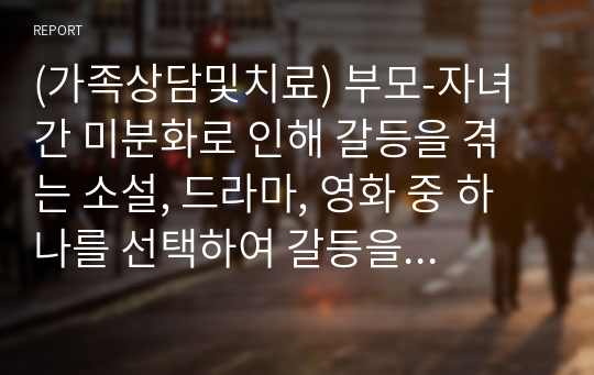 (가족상담및치료) 부모-자녀 간 미분화로 인해 갈등을 겪는 소설, 드라마, 영화 중 하나를 선택하여 갈등을 중심으로 줄거리