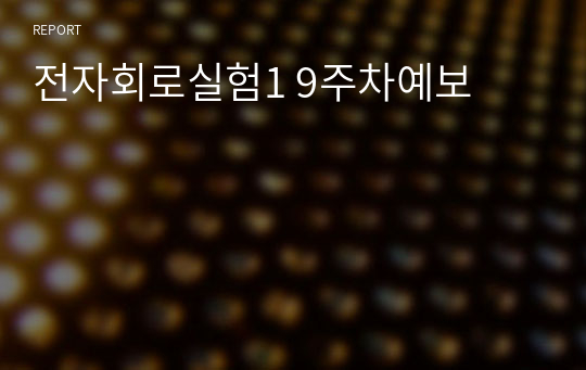 전자회로실험1 9주차예보