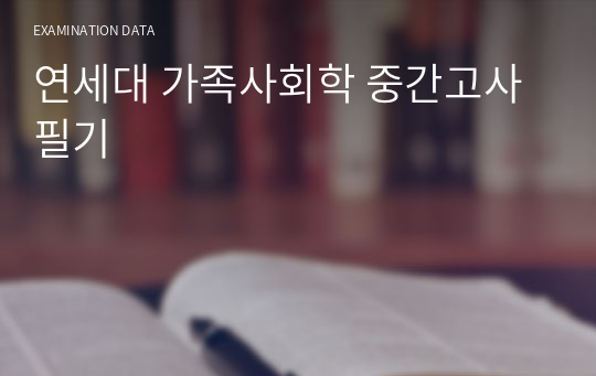 연세대 가족사회학 중간고사 필기