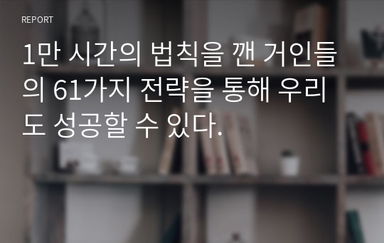 1만 시간의 법칙을 깬 거인들의 61가지 전략을 통해 우리도 성공할 수 있다.