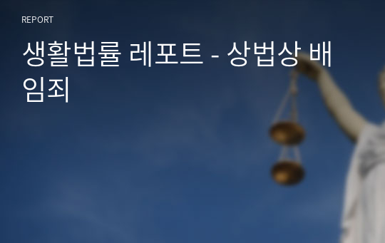 생활법률 레포트 - 상법상 배임죄