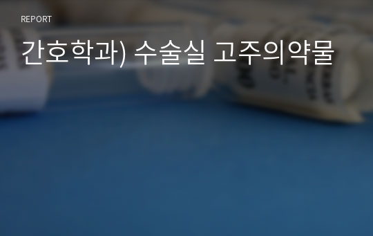 간호학과) 수술실 고주의약물