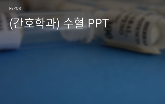 (간호학과) 수혈 PPT