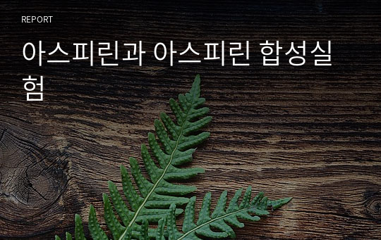 아스피린과 아스피린 합성실험