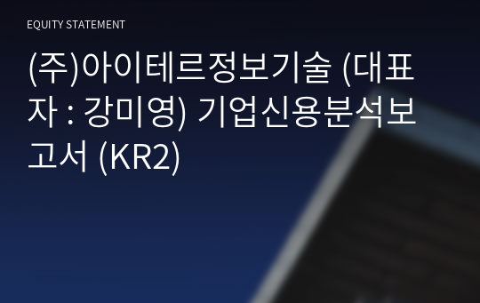 (주)아이테르정보기술 기업신용분석보고서 (KR2)