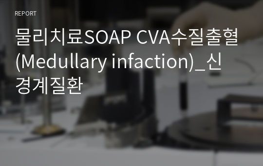 물리치료SOAP CVA수질출혈(Medullary infaction)_신경계질환