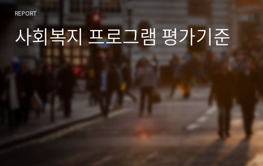 사회복지 프로그램 평가기준