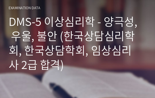 DSM-5 이상심리학 - 양극성, 우울, 불안 (한국상담심리학회, 한국상담학회, 임상심리사 2급 합격)