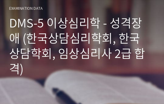 DSM-5 이상심리학 - 성격장애 (한국상담심리학회, 한국상담학회, 임상심리사 2급 합격)