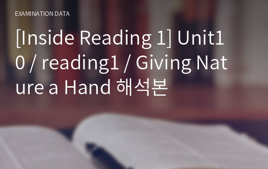 [Inside Reading 1] Unit10 / reading1 / Giving Nature a Hand 해석본