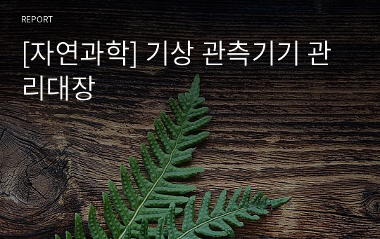 [자연과학] 기상 관측기기 관리대장