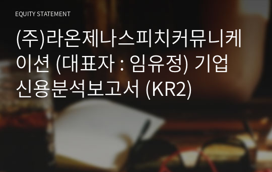 (주)라온제나스피치커뮤니케이션 기업신용분석보고서 (KR2)