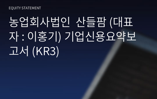 농업회사법인  산들팜 기업신용요약보고서 (KR3)