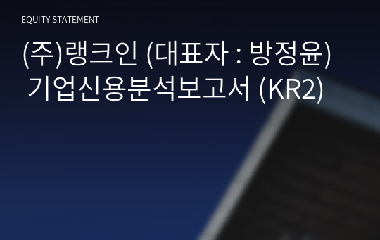 (주)랭크인 기업신용분석보고서 (KR2)