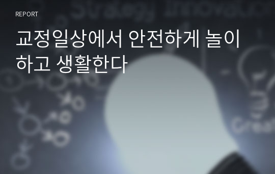 교정일상에서 안전하게 놀이하고 생활한다