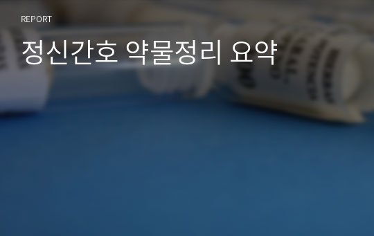 정신간호 약물정리 요약