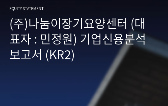 (주)나눔이장기요양센터 기업신용분석보고서 (KR2)