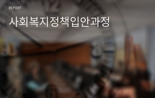 사회복지정책입안과정