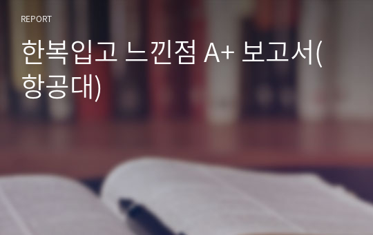 한복입고 느낀점 A+ 보고서(항공대)