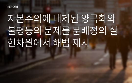 자본주의에 내제된 양극화와 불평등의 문제를 분배정의 실현차원에서 해법 제시