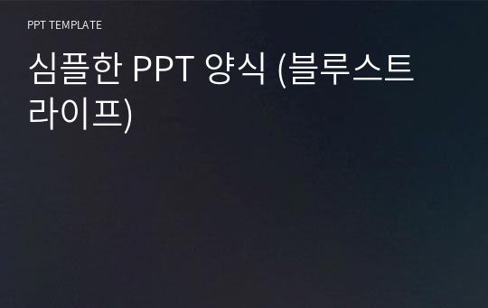 심플한 PPT 양식 (블루스트라이프)