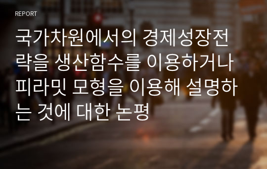 국가차원에서의 경제성장전략을 생산함수를 이용하거나 피라밋 모형을 이용해 설명하는 것에 대한 논평