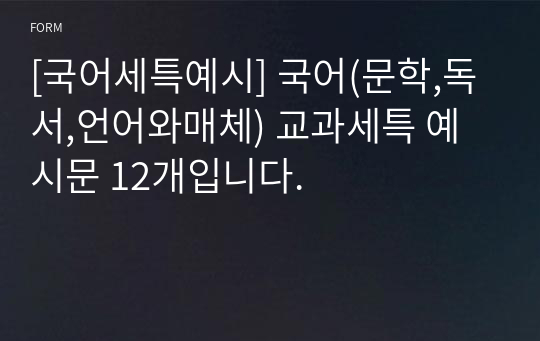 [국어세특예시] 국어(문학,독서,언어와매체) 교과세특 예시문 12개입니다.