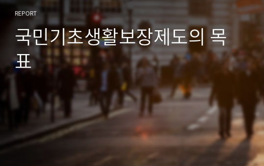 국민기초생활보장제도의 목표