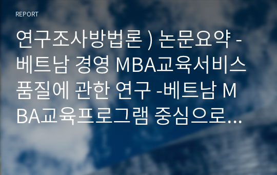 연구조사방법론 ) 논문요약 - 베트남 경영 MBA교육서비스품질에 관한 연구 -베트남 MBA교육프로그램 중심으로- 외 4개