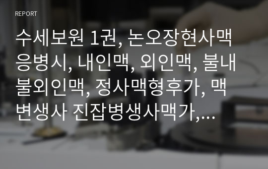 수세보원 1권, 논오장현사맥응병시, 내인맥, 외인맥, 불내불외인맥, 정사맥형후가, 맥변생사 진잡병생사맥가, 진폭병가, 제맥의기생사.hwp