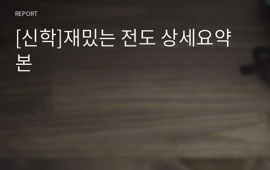 [신학]재밌는 전도 상세요약본