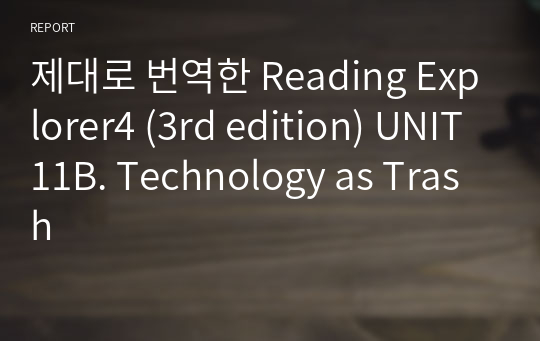 제대로 번역한 Reading Explorer4 (3rd edition) UNIT11B. Technology as Trash