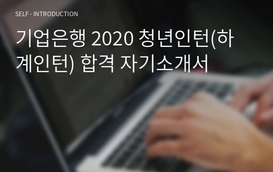 기업은행 2020 청년인턴(하계인턴) 합격 자기소개서