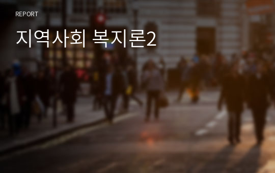 지역사회 복지론2