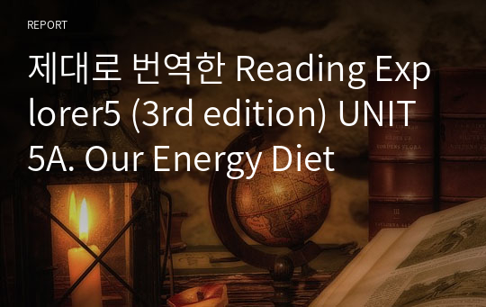 제대로 번역한 Reading Explorer5 (3rd edition) UNIT5A. Our Energy Diet