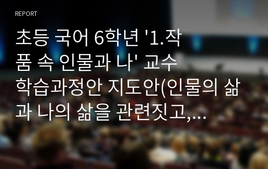 초등 국어 6학년 &#039;1.작품 속 인물과 나&#039; 교수학습과정안 지도안(인물의 삶과 나의 삶을 관련짓고, 내가 추구하는 가치를 생활 속에서 실천하기, 가치탐구학습모형, 온책읽기, 비닐봉지 하나가)