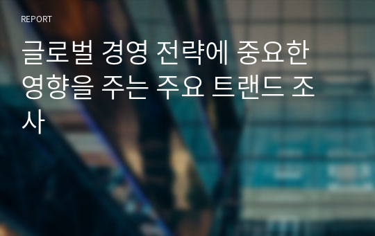 글로벌 경영 전략에 중요한 영향을 주는 주요 트랜드 조사