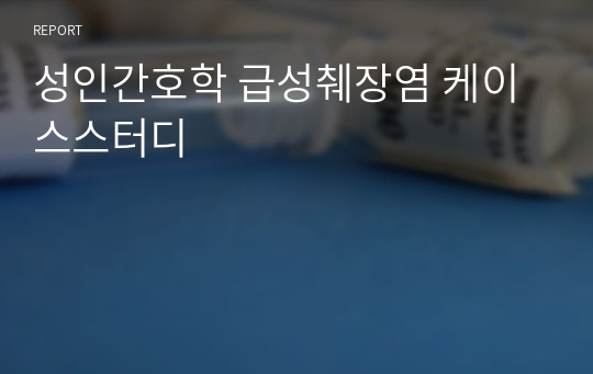 성인간호학 급성췌장염 케이스스터디